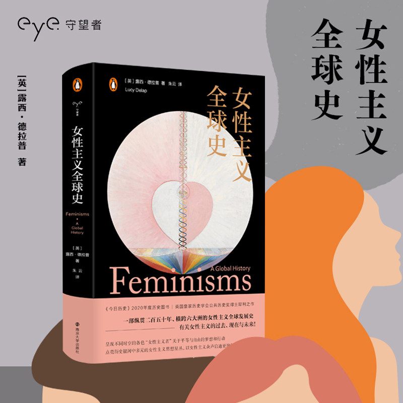 女性主义全球史守望者文化历史