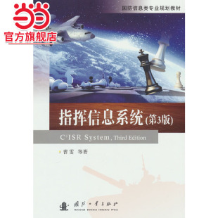 著9787118125375国防工业出版 .曹雷 社 第3版 指挥信息系统
