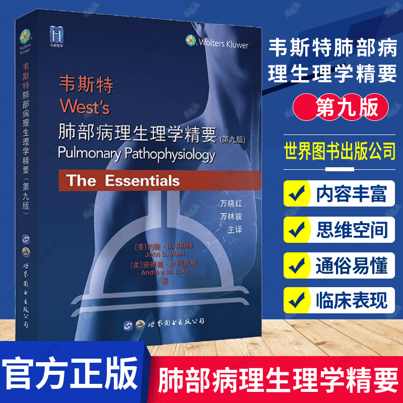 韦斯特肺部病理生理学精要（第九版）