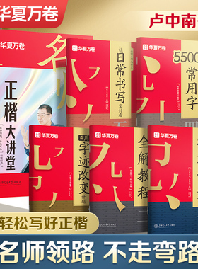 华夏万卷 卢中南楷书字帖成人练字帖初学者硬笔书法教程名师正楷大讲堂临摹描红钢笔字帖成年男日常书写练字本