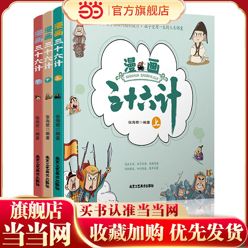漫画三十六计【精装版全3册】彩图漫画趣读兵学圣典 小学生版历史故事绘本四五六年级趣解趣味漫画36计画给儿童的连环画欲擒故纵