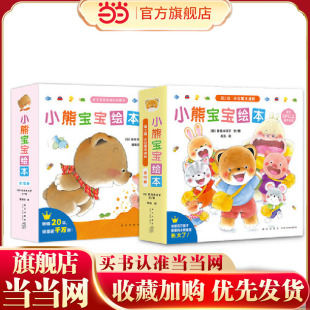 育儿手边书 当当网正版 新手妈妈 小熊宝宝绘本系列共25册 童书