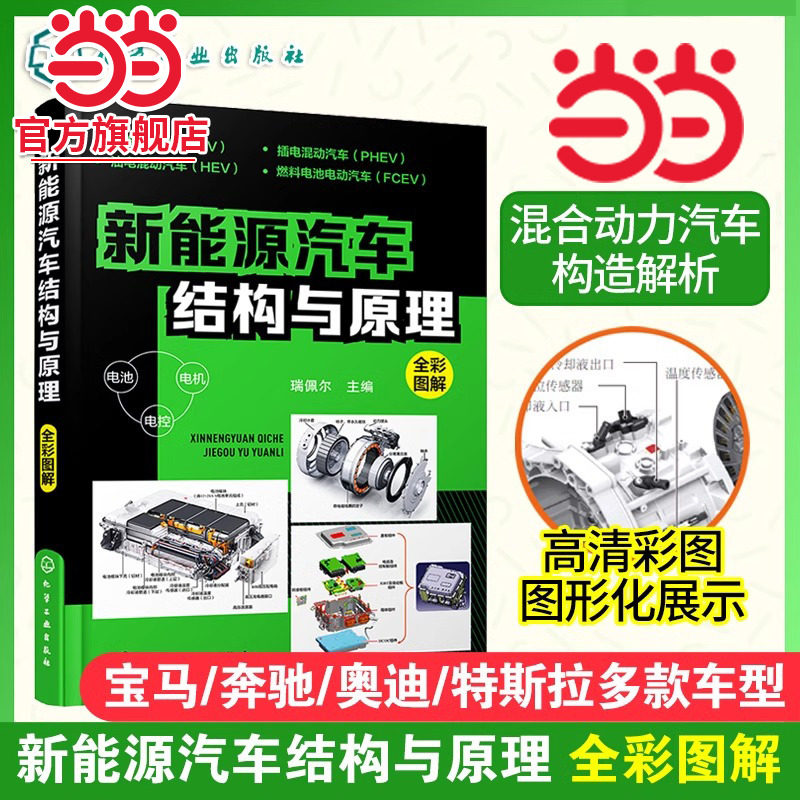 电车新能源汽车结构与原理 新能源汽车维修资料大全能源汽车技术构造 特斯拉比亚迪蔚来小鹏汽车维修