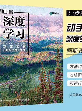 当当网 动手学深度学习 李沐 人工智能机器学习入门书籍教程西瓜书周志华推荐 Python神经网络编程入门教材教程书 人民邮电出版社