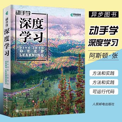 当当网 动手学深度学习 李沐 人工智能机器学习入门书籍教程西瓜书周志华推荐 Python神经网络编程入门教材教程书 人民邮电出版社