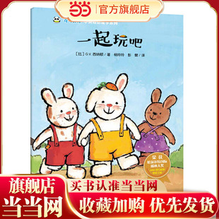 奇奇好棒 中英双语故事系列：一起玩吧