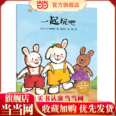 奇奇好棒 中英双语故事系列：一起玩吧