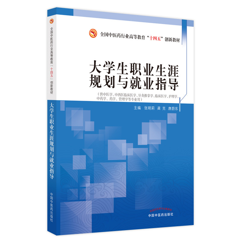 大学生职业生涯规划与就业指导·全国中医药行业高等教育"十四五"创新