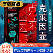 当当网 新版 克莱因壶 冈岛二人 预言之书日本虚拟现实神作科幻VR小说题材 推理作家组合冈岛二人预言之书 科幻小说