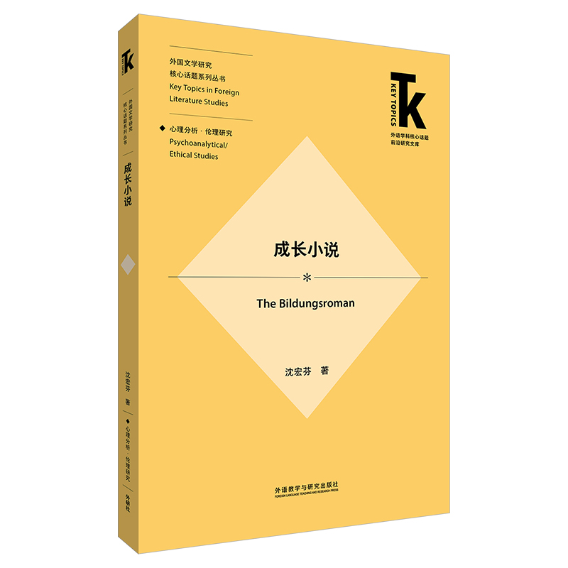 成长小说(外语学科核心话题前沿研究文库.外国文学研究核心话题系列丛书)