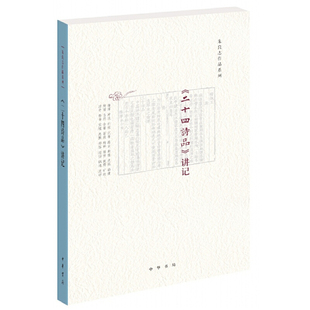 二十四诗品 正版 讲记 中华书局 书籍 朱良志 当当网