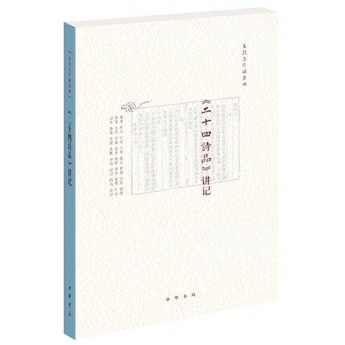 当当网 《二十四诗品》讲记 朱良志 中华书局 正版书籍