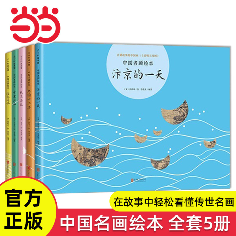 中国名画绘本全套5册传统文化图片