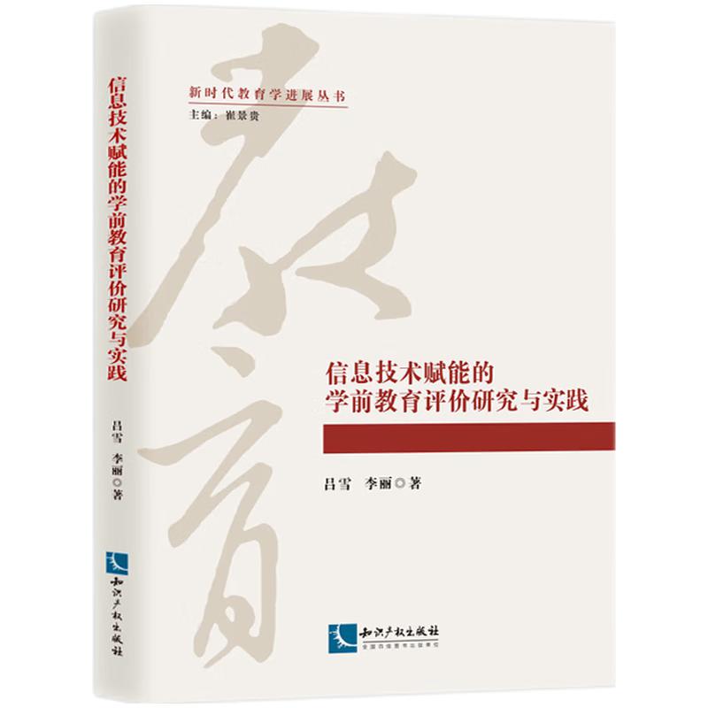 当当网 信息技术赋能的学前教育评价研究与实践 吕雪,李丽 知识产权出版社 正版书籍
