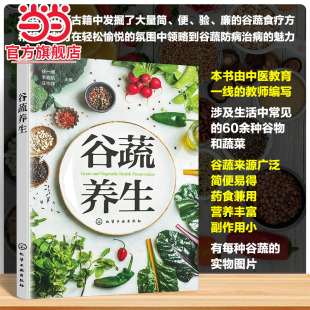 60余种谷物蔬菜 谷蔬养生 谷物蔬菜养生知识中医科普书籍 日常饮食养生指导 功效食疗验方中医养生知识科普 药食同源中医养生食疗