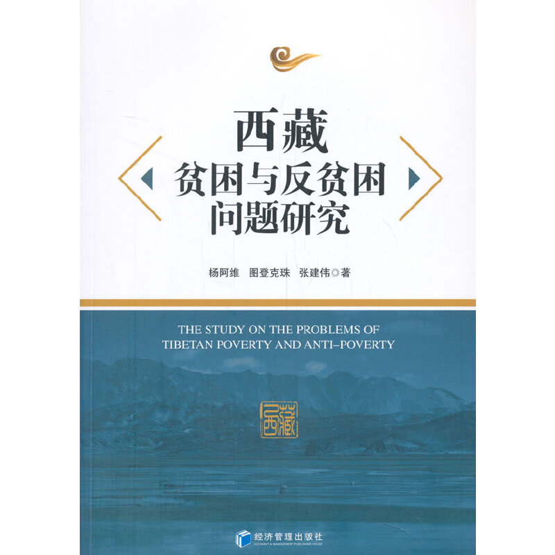 西藏贫困与反贫困问题研究