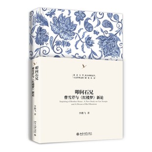 【当当网】叩问石兄:曹雪芹与《红楼梦》新论 北京大学人文学科文库·北大中国文学研究丛书 李鹏飞 北京大学出版社 正版书籍
