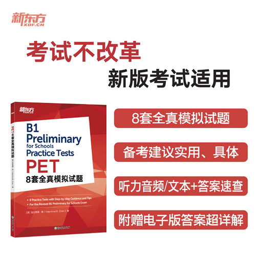 新东方 PET8套全真模拟试题