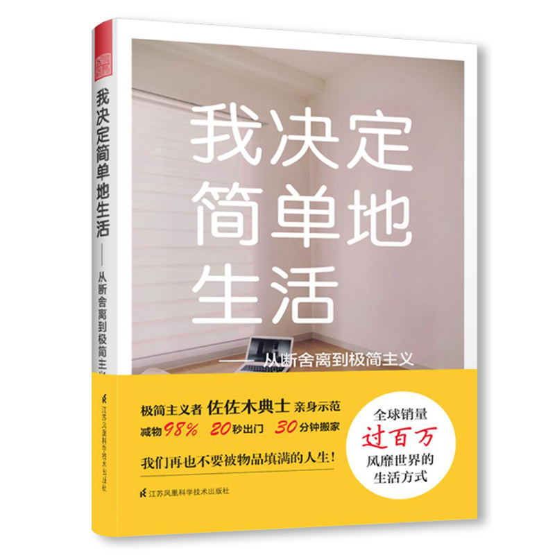 【当当网 正版书籍】我决定简单地生活——从断舍离到极简主义（日本亚马逊整理收纳、生活哲学、心灵励志类 书籍/杂志/报纸 家居装修书籍 原图主图