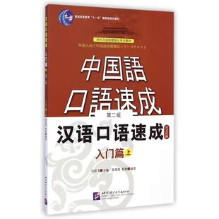 【当当网官方旗舰店】汉语口语速成基础篇＋入门篇上下 第2版 日文注释本 自学中文零基础汉语入门书籍对外汉语短期强化训练