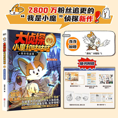 当当网【赠冰箱贴+印签+明信片+卡贴+贴纸+信】大侦探小魔和咕咕咕.黑衣怪盗篇 超28000000粉丝的科普达人 我是小魔侦探系列新作