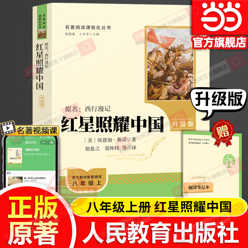 当当网旗舰店】红星照耀中国书完整版八年级上人民教育出版社人教版红岩初中版西行漫记全套青少版名著导读书籍阅读书考点正版原著