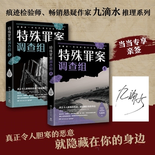当当专享亲签版 畅销悬疑作家九滴水全新推理系列 914专案组全新集结 旧案 当当网 聚焦横跨多年悬而未破 特殊罪案调查组3