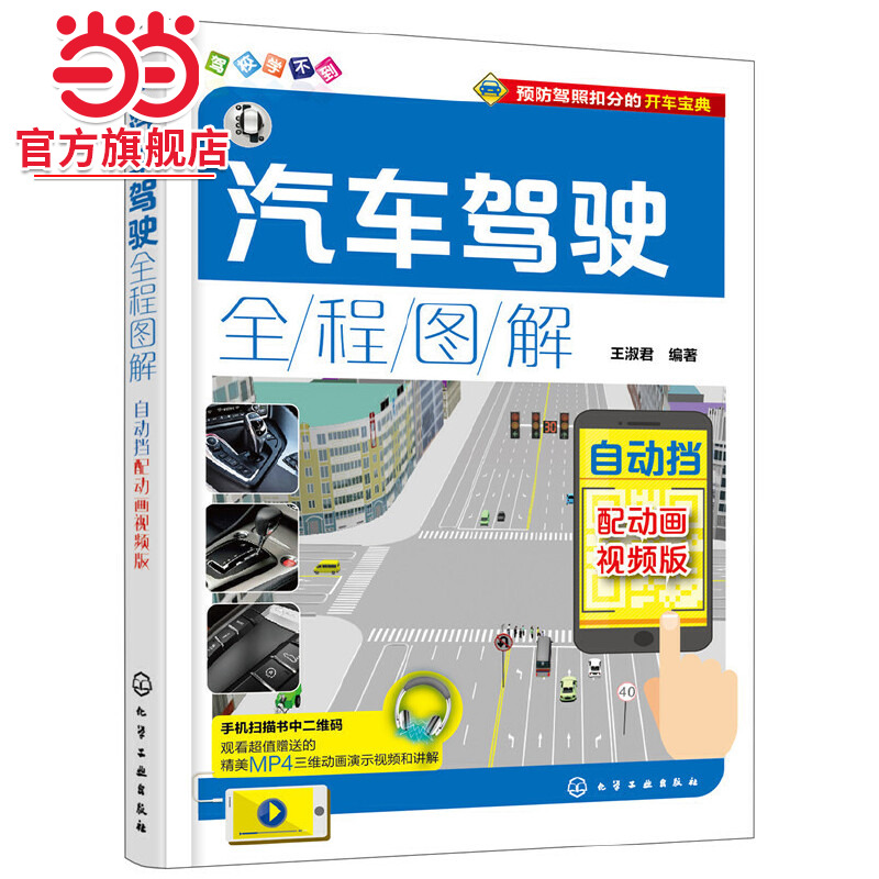 当当网 汽车驾驶全程图解：配动画视频版.自动挡 王淑君 化学工业出版社 正版书籍