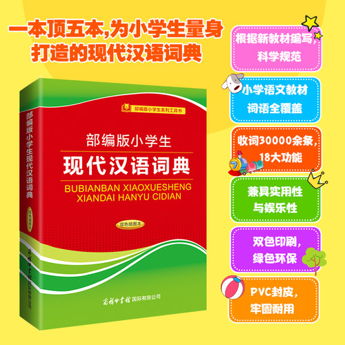 部编版小学生现代汉语词典（双色插图本）