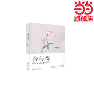 官方正版 当当网 舍与得