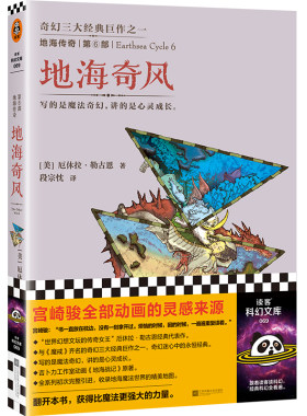 当当网 地海传奇6：地海奇风 钱儿爸推荐！宫崎骏全部动画的灵 厄休拉·勒古恩；读客文化 出品 江苏文艺出版社 正版书籍