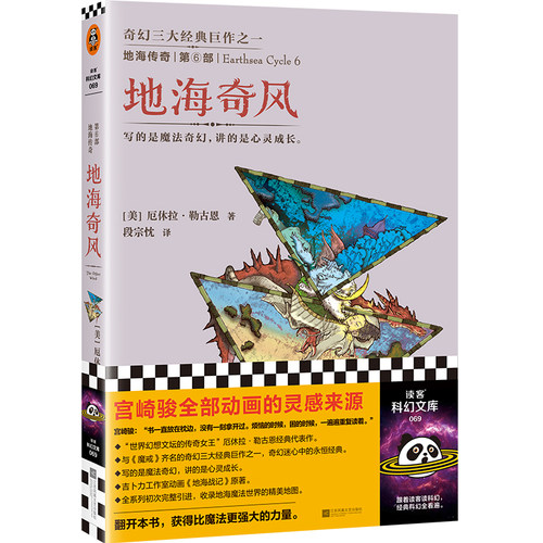 当当网 地海传奇6：地海奇风 钱儿爸推荐！宫崎骏全部动画的灵 厄休拉·勒古恩；读客文化 出品 江苏文艺出版社 正版书籍