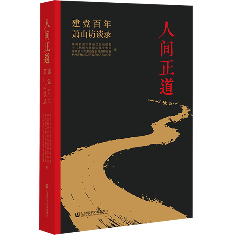 【当当网】人间正道：建党百年萧山访谈录 社会科学文献出版社 正版书籍