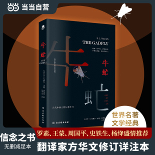 几代中国人 信念之书 翻译家方华文修订详注本 当当网 外国文学小说世界名著正版 无删减足本 艾捷尔丽莲伏尼契 畅销书籍 牛虻