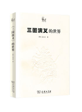 当当网 三国演义的世界 [韩]金文京 著 商务印书馆 正版书籍