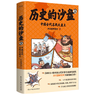 历史的沙盘：中国古代名战大盘点，一口气吃透中国军事史，一窥战争背后的战略、权谋、博弈与人心，学习成大事的名将谋略！