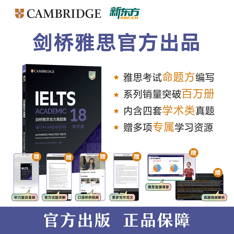 新东方剑桥雅思官方真题集18学术类 IELTS雅思命题方出品新东方权威引进