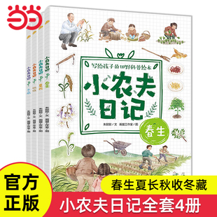当当网正版童书 小农夫日记全4册春生夏长秋收冬藏6-12岁小学生课外阅读写给孩子的田野科普绘本自然四季启蒙书节气知识早教读物书