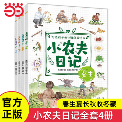 小农夫日记4册春生夏长秋收冬藏