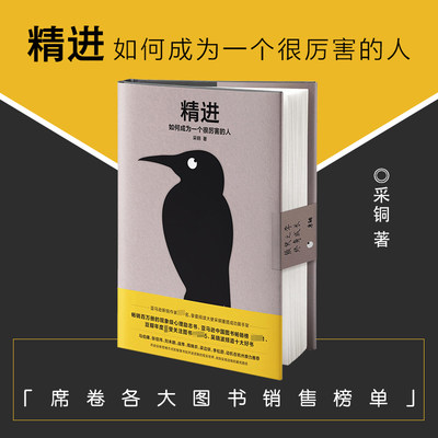 【当当网】精进1如何成为一个很厉害的人 全新修订精装版 知乎大神心理学博士采铜 经管励志职场交往成功自我提升智慧思维正版书籍