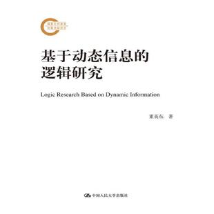 国家社科基金后期资助项目 基于动态信息 逻辑研究