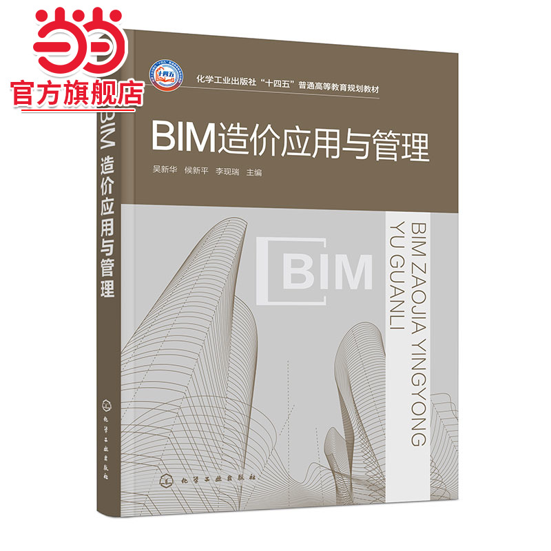 BIM造价应用与管理 吴新华 工程项目全过程BIM 造价概述 建筑工程实例及BIM 技术计量与计价 案例工程BIM 技术全过程造价应用书籍