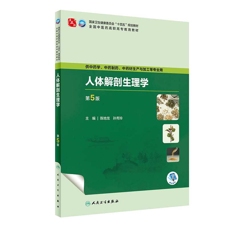 人体解剖生理学（第5版）.陈地龙,孙秀玲9787117349239