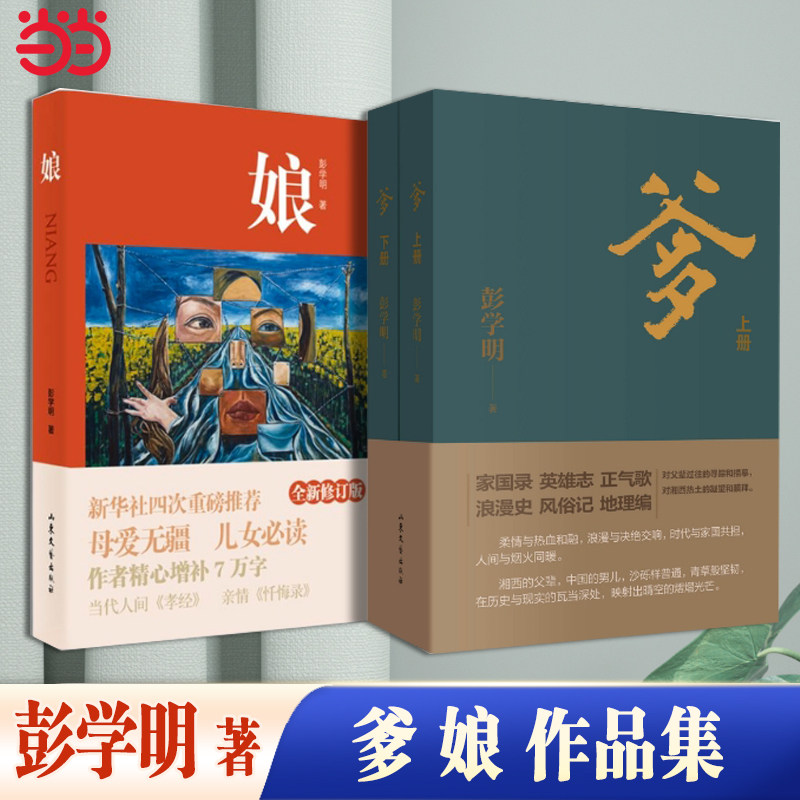 【当当网】娘+爹上下两册 彭学明作品集 当代《孝经》 亲情《忏悔录》 对爹和湘西父辈的寻踪与描摹 现当代文学书籍经典文学小说