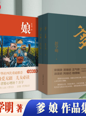 【当当网】娘+爹上下两册 彭学明作品集 当代《孝经》 亲情《忏悔录》 对爹和湘西父辈的寻踪与描摹 现当代文学书籍经典文学小说