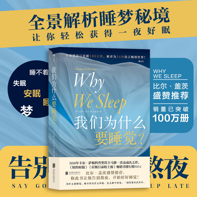 当当网 正版书籍 我们为什么要睡觉？ 12条健康睡眠的科学指导 卡尔·萨根科普奖得主 马修·沃克成名作 睡眠革命失眠解析睡梦秘境使用感如何?