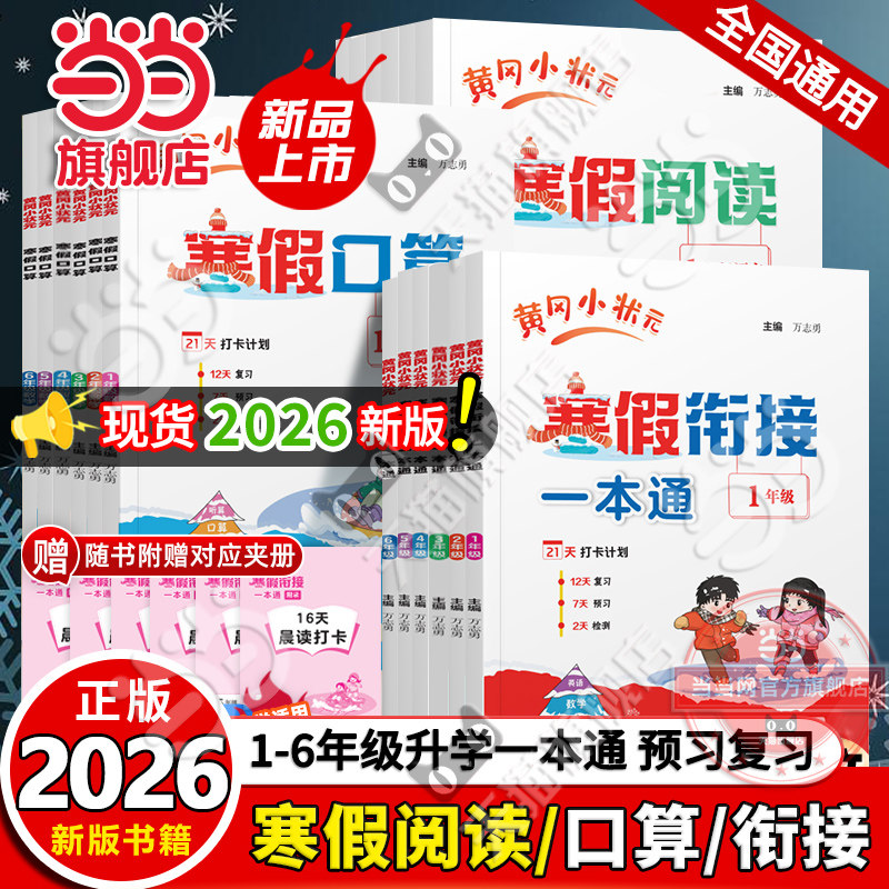 当当网旗舰店】2026年春季新版黄冈小状元寒假衔接一本通阅读口算语文数学人教版一二三四五六年级上册下册寒假作业小学生复习预习