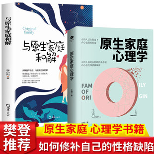 当当网 原生家庭心理学+与原生家庭和解 如何修补自己的性格缺陷庭 心理学情感书籍 科学养 王搏 古吴轩出版社 正版书籍