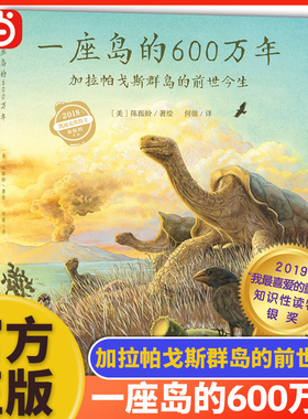 当当网 一座岛的600万年加拉帕戈斯群岛的前世今生精装科普认知绘本凯迪克大奖得主作品 四五六年级小学生课外阅读书儿童经典读物
