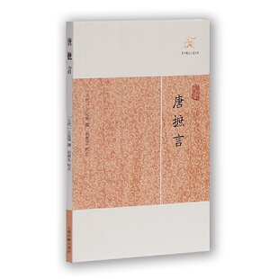 当当网 唐摭言(历代笔记小说大观) (五代)王定保 撰 古籍小说类 上海古籍出版社 正版书籍